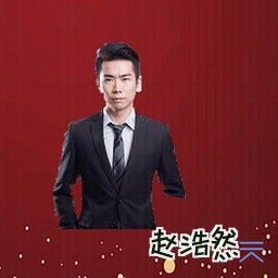 赵浩然